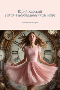 Тилия в необыкновенном мире. Волшебная история