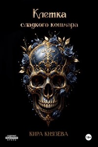 Клетка сладкого кошмара