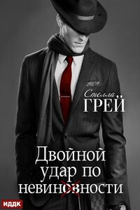 Двойной удар по невинности. Стелла Грей