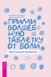 Прими волшебную таблетку от боли. Практическая психология