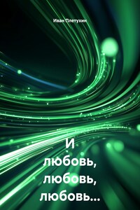 И любовь, любовь, любовь…