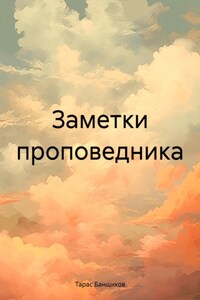 Заметки проповедника