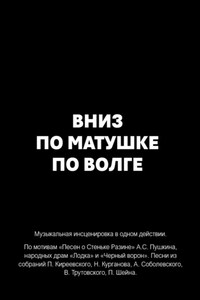 Вниз по матушке по Волге