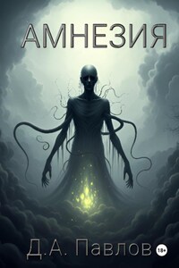 Амнезия