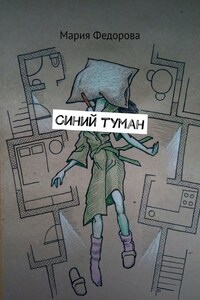 Синий туман