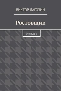 Ростовщик. Эпизод 1