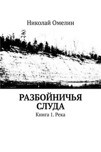 Разбойничья Слуда. Книга 1. Река