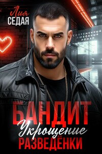 Бандит. Укрощение разведенки