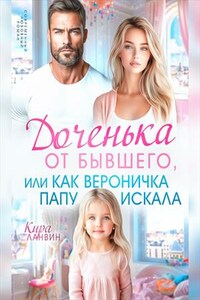 Доченька от бывшего, или Как Вероничка папу искала