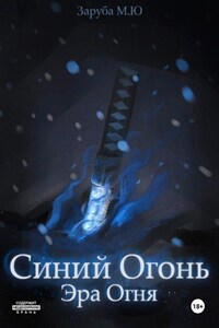 Синий Огонь. Эра Огня