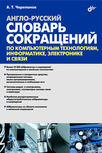 Англо-русский словарь сокращений по компьютерным технологиям, информатике, электронике и связи