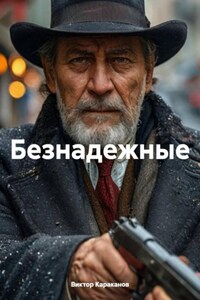 Безнадежные