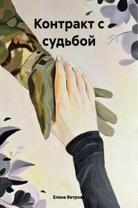 Контракт с судьбой