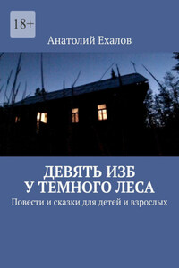 Девять изб у темного леса. Повести и сказки для детей и взрослых