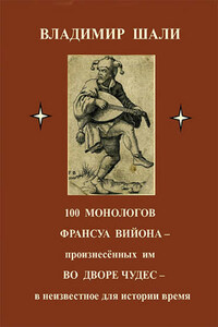 100 монологов Франсуа Вийона, произнесенных им во дворе чудес. Поэтическое представление