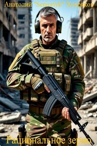 Рациональное зерно.