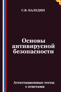 Основы антивирусной безопасности. Аттестационные тесты с ответами