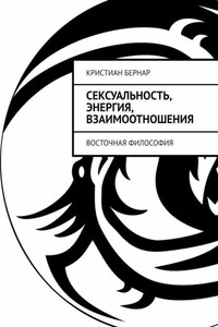 Сексуальность, энергия, взаимоотношения. Восточная философия