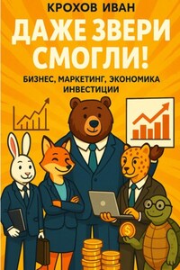 Даже звери смогли! бизнес, маркетинг, экономика, инвестиции