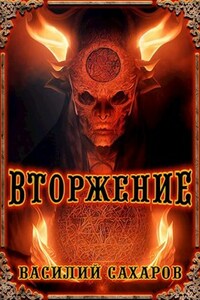 Вторжение