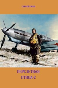 Перелетная птица-2