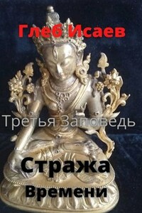 Стража времени. " Третья заповедь"