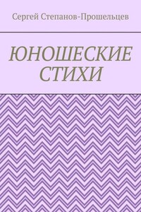 Юношеские стихи