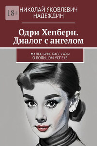 Одри Хепберн. Диалог с ангелом. Маленькие рассказы о большом успехе