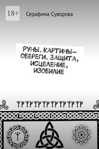 Руны. Картины-обереги. Защита, исцеление, изобилие
