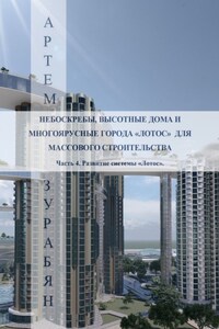 Небоскребы, высотные дома и многоярусные города «Лотос» для массового строительства. Часть 4. Развитие системы «Лотос».