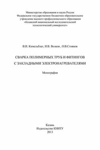 Сварка полимерных труб и фитингов с закладными электронагревателями