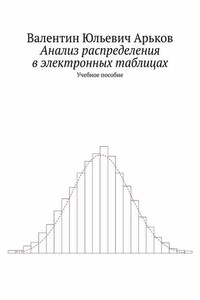 Анализ распределения в электронных таблицах. Учебное пособие