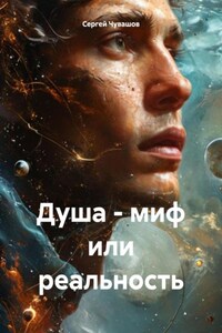 Душа – миф или реальность
