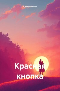 Красная кнопка