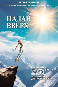 Падай вверх