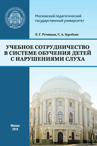 Учебное сотрудничество в системе обучения детей с нарушениями слуха