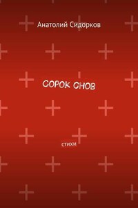 Сорок снов. Стихи