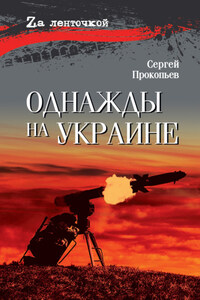 Однажды на Украине
