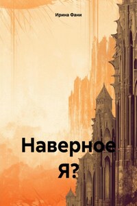 Наверное Я?