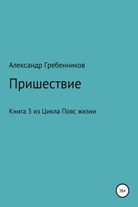 Пришествие. Книга 3 из цикла «Пояс жизни»