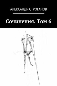 Сочинения. Том 6