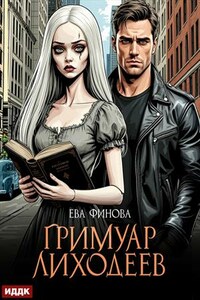 Гримуар лиходеев. Ева Финова