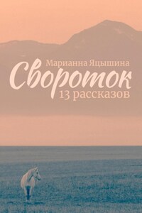 Свороток. Тринадцать рассказов