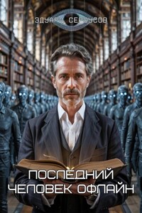 Последний человек офлайн