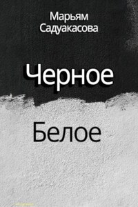 Черное Белое