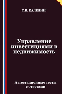 Управление инвестициями в недвижимость. Аттестационные тесты с ответами