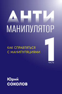 Антиманипулятор. Часть 1: Как справляться с манипуляциями