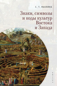 Знаки, символы и коды культур Востока и Запада