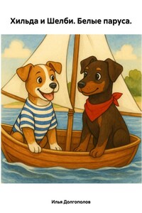 Хильда и Шелби. Белые паруса
