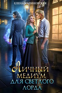 Личный медиум для светлого лорда